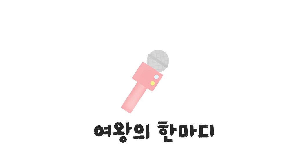 여왕의 한마디 칼럼